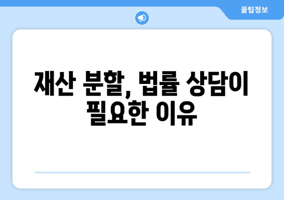 재산 분할 소송, 법적 대변 없이는 절대 불가능할까요? | 재산분할, 이혼소송, 변호사, 법률 상담