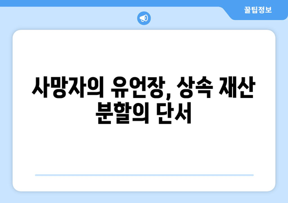 상속 재산분할 소송, 사망자 의사는 어떻게 확인할까요? | 상속, 재산분할, 소송, 사망자 의사 확인 방법