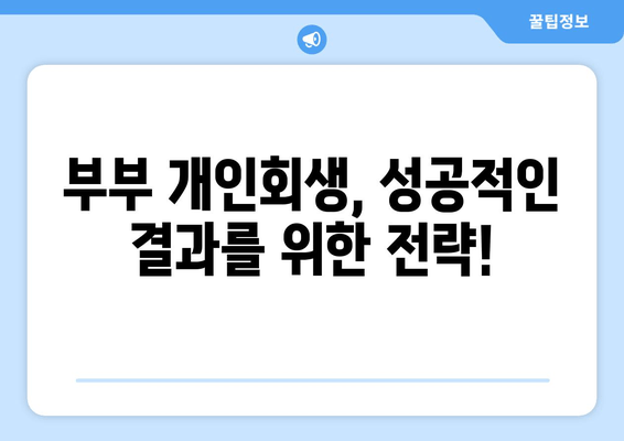 부부 개인회생, 배우자 소득재산 청산가치 최적화! 핵심 서류 마련법 완벽 가이드 | 개인회생, 파산, 법률, 재산, 소득