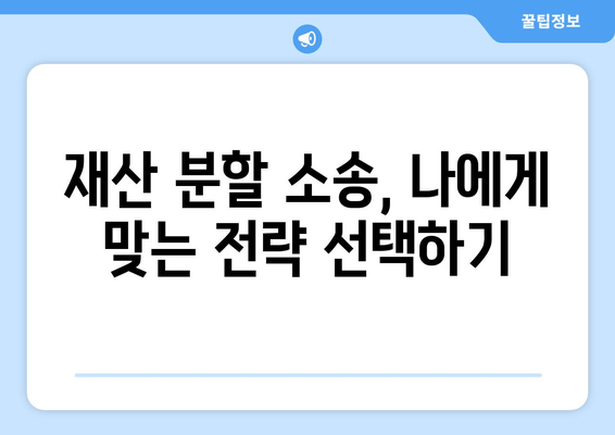 재산 분할 소송, 갈등 해결 위한 5가지 전략 | 이혼, 재산분할, 소송, 협상, 조정