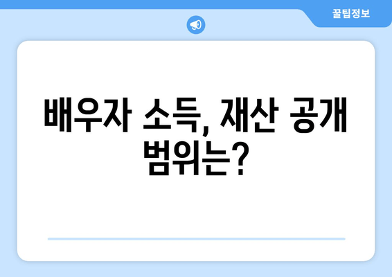 부부 개인회생, 배우자 소득과 재산 어떻게 준비해야 할까요? | 개인회생, 부부, 서류 준비, 재산, 소득