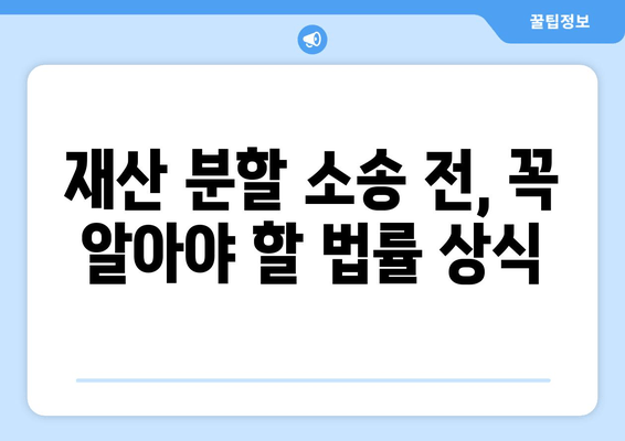 재산 분할 소송 갈등, 이렇게 대처하세요! | 재산 분할, 소송, 갈등 해결, 협상 전략, 법률 상담