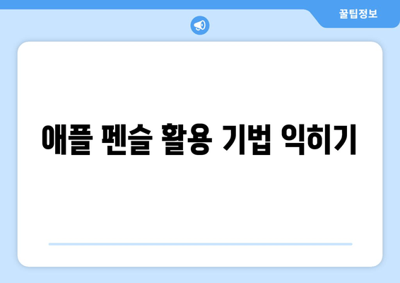 애플 펜슬 활용 기법 익히기