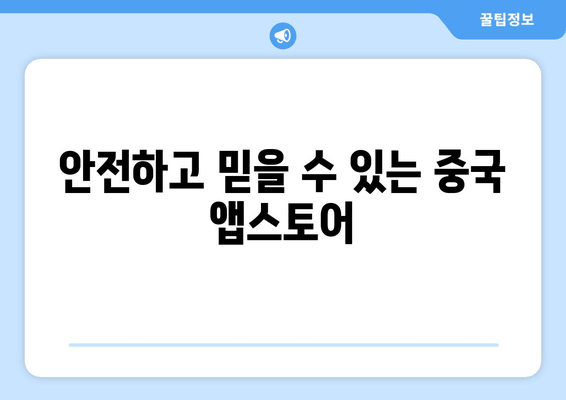 안전하고 믿을 수 있는 중국 앱스토어