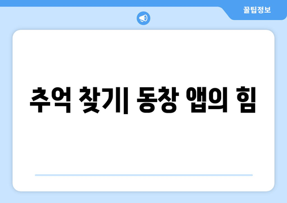 추억 찾기| 동창 앱의 힘