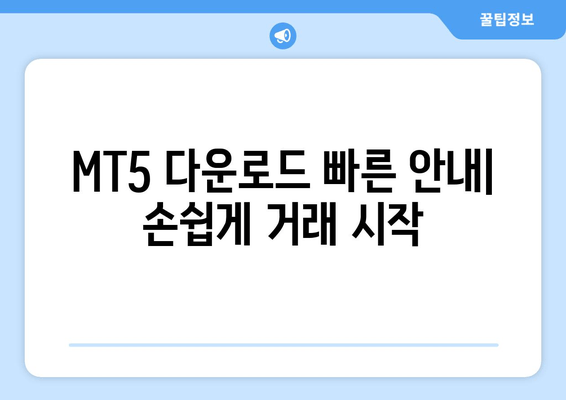 MT5 다운로드 빠른 안내| 손쉽게 거래 시작