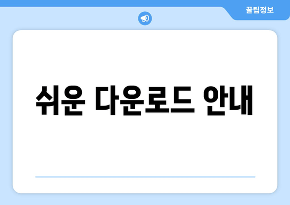 쉬운 다운로드 안내