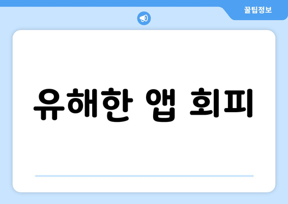 유해한 앱 회피