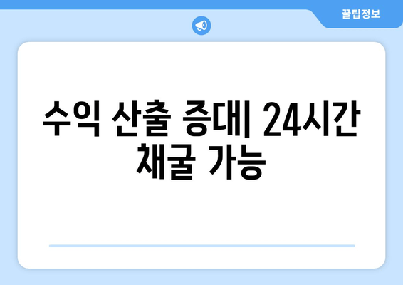 수익 산출 증대| 24시간 채굴 가능