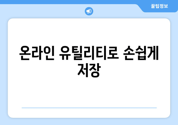 온라인 유틸리티로 손쉽게 저장