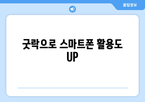 굿락으로 스마트폰 활용도 UP