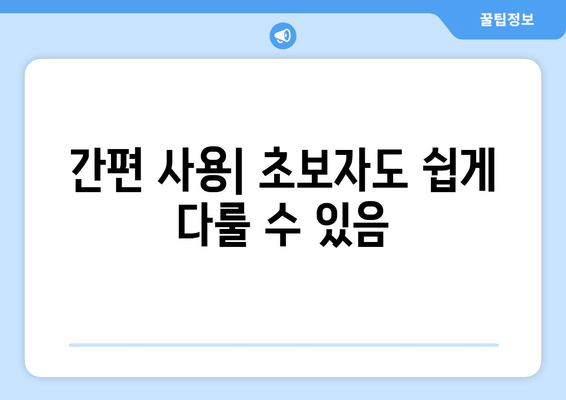 간편 사용| 초보자도 쉽게 다룰 수 있음