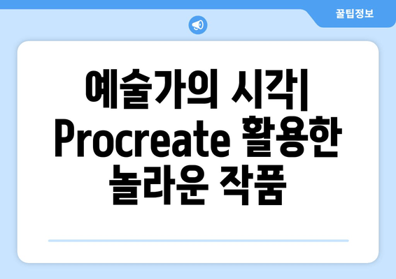 예술가의 시각| Procreate 활용한 놀라운 작품