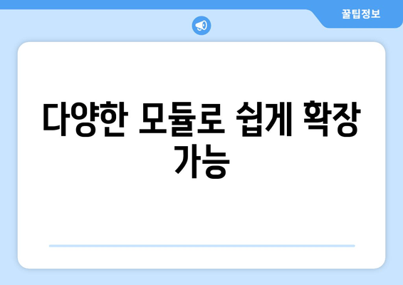 다양한 모듈로 쉽게 확장 가능