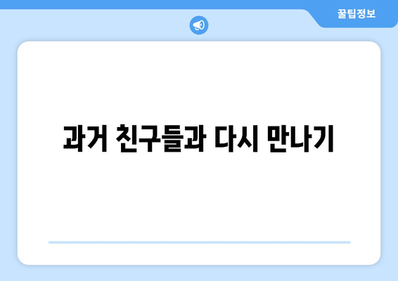 과거 친구들과 다시 만나기