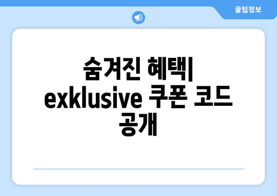 숨겨진 혜택| eksklusive 쿠폰 코드 공개