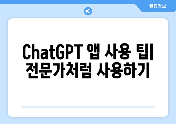 ChatGPT 앱 사용 팁| 전문가처럼 사용하기