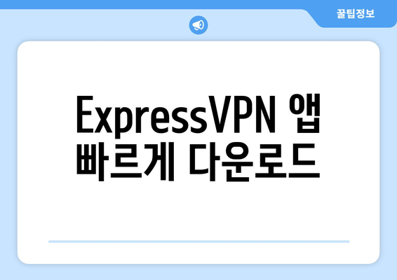 ExpressVPN 앱 빠르게 다운로드