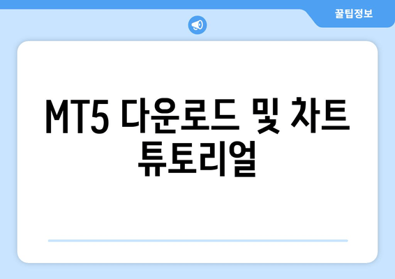 MT5 다운로드 및 차트 튜토리얼