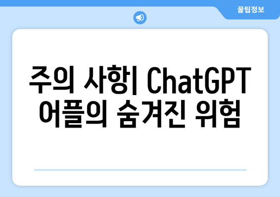 주의 사항| ChatGPT 어플의 숨겨진 위험