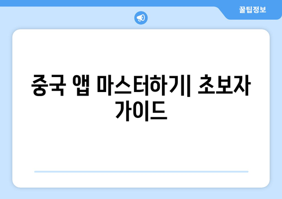 중국 앱 마스터하기| 초보자 가이드