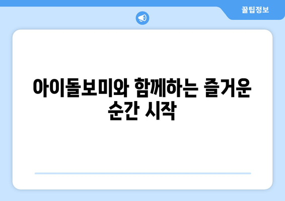 아이돌보미와 함께하는 즐거운 순간 시작