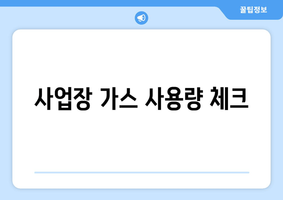 사업장 가스 사용량 체크