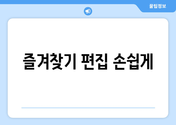 즐겨찾기 편집 손쉽게