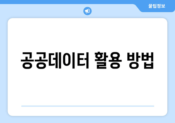 공공데이터 활용 방법