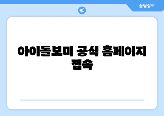 아이돌보미 공식 홈페이지 접속