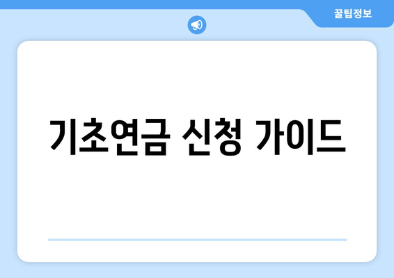 기초연금 신청 가이드