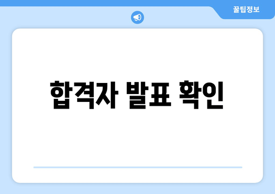 합격자 발표 확인