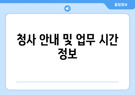 청사 안내 및 업무 시간 정보