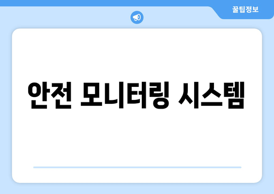 안전 모니터링 시스템