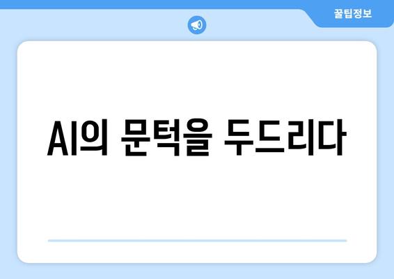 AI의 문턱을 두드리다