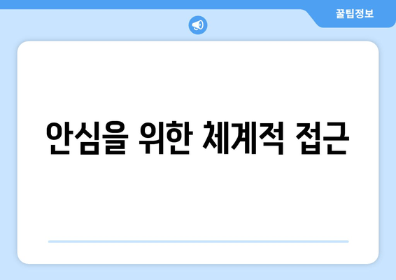 안심을 위한 체계적 접근