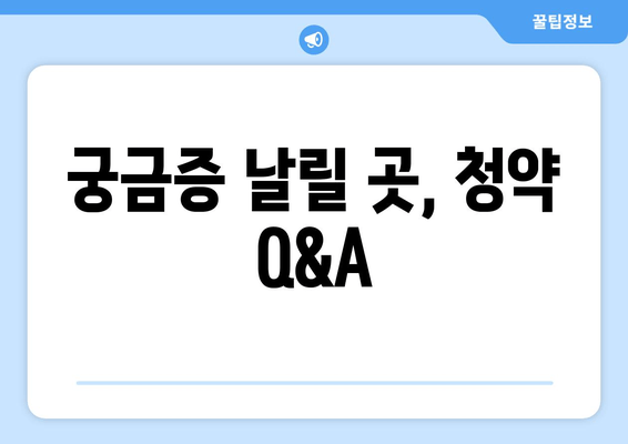 궁금증 날릴 곳, 청약 Q&A