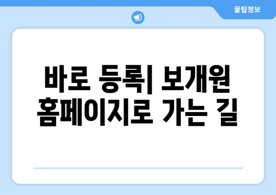 바로 등록| 보개원 홈페이지로 가는 길