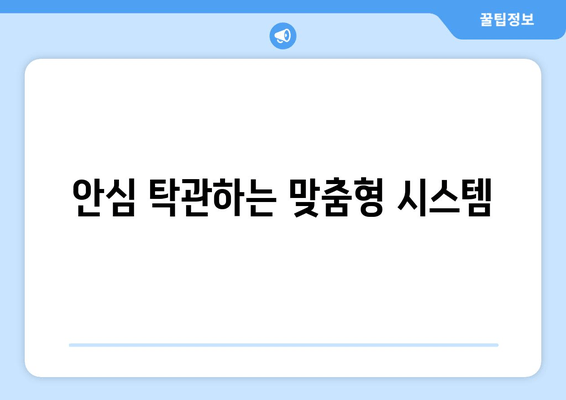 안심 탁관하는 맞춤형 시스템