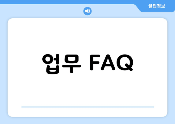 업무FAQ