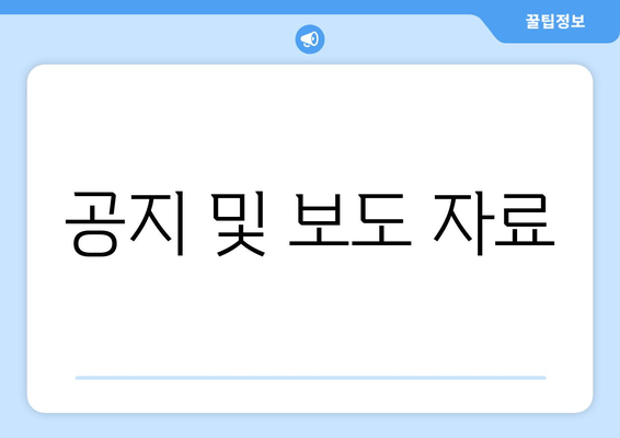 공지 및 보도 자료