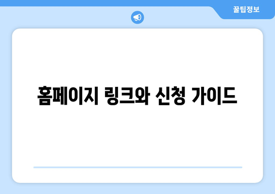 홈페이지 링크와 신청 가이드