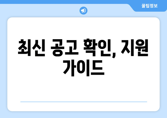 최신 공고 확인, 지원 가이드