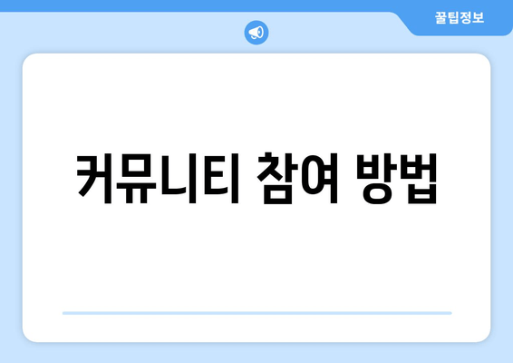 커뮤니티 참여 방법