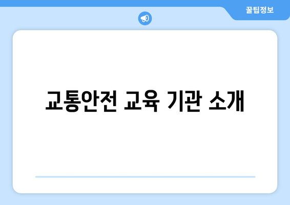 교통안전 교육 기관 소개