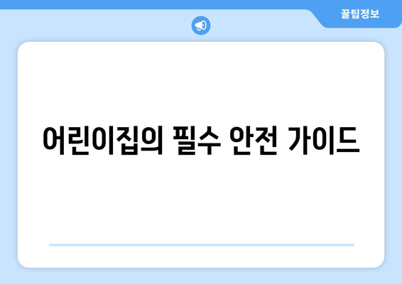 어린이집의 필수 안전 가이드