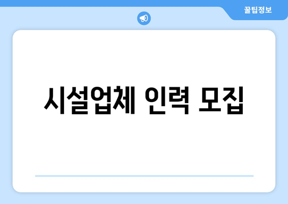 시설업체 인력 모집