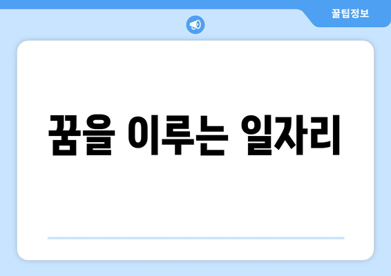 꿈을 이루는 일자리