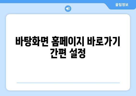 바탕화면 홈페이지 바로가기 간편 설정