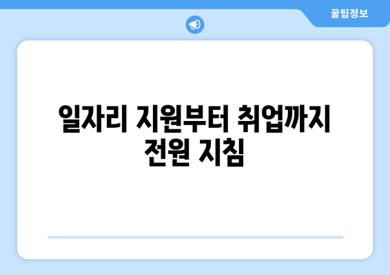 일자리 지원부터 취업까지 전원 지침